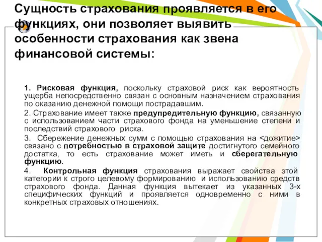 Сущность страхования проявляется в его функциях, они позволяет выявить особенности