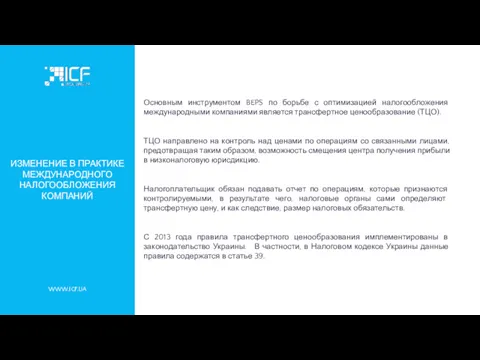 WWW.ICF.UA ИЗМЕНЕНИЕ В ПРАКТИКЕ МЕЖДУНАРОДНОГО НАЛОГООБЛОЖЕНИЯ КОМПАНИЙ Основным инструментом BEPS