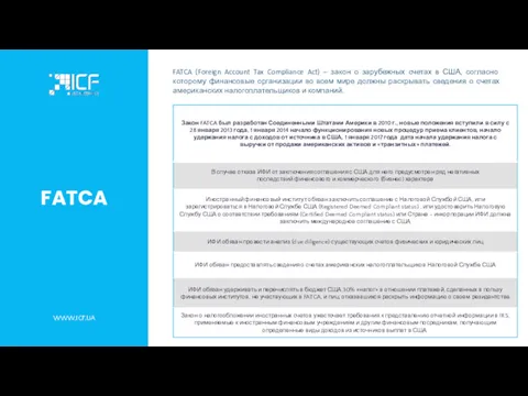 FATCA WWW.ICF.UA FATCA (Foreign Account Tax Compliance Act) – закон