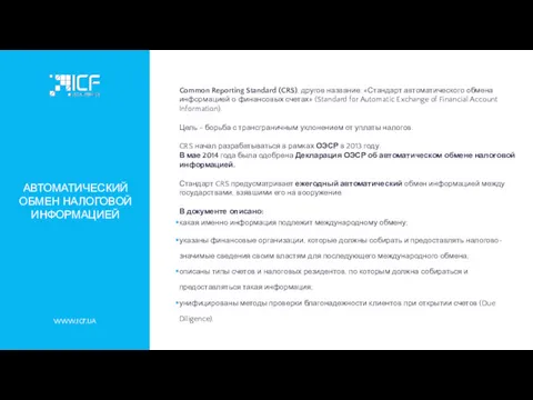 АВТОМАТИЧЕСКИЙ ОБМЕН НАЛОГОВОЙ ИНФОРМАЦИЕЙ WWW.ICF.UA Common Reporting Standard (CRS), другое