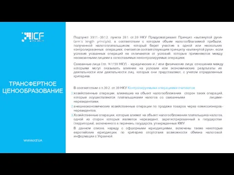 WWW.ICF.UA ТРАНСФЕРТНОЕ ЦЕНООБРАЗОВАНИЕ В соответствии с п.39.2. ст.39 НКУ Контролируемыми