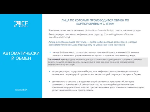 АВТОМАТИЧЕСКИЙ ОБМЕН WWW.ICF.UA ЛИЦА ПО КОТОРЫМ ПРОИЗВОДИТСЯ ОБМЕН ПО КОРПОРАТИВНЫМ