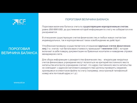 ПОРОГОВАЯ ВЕЛИЧИНА БАЛАНСА WWW.ICF.UA ПОРОГОВАЯ ВЕЛИЧИНА БАЛАНСА Пороговая величина баланса