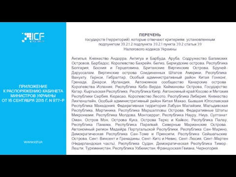 WWW.ICF.UA ПРИЛОЖЕНИЕ К РАСПОРЯЖЕНИЮ КАБИНЕТА МИНИСТРОВ УКРАИНЫ ОТ 16 СЕНТЯБРЯ