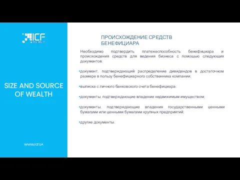 SIZE AND SOURCE OF WEALTH Необходимо подтвердить платежеспособность бенефициара и