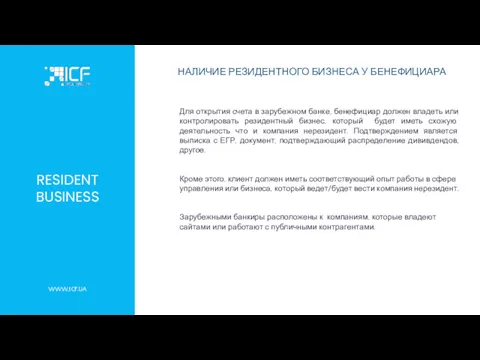 RESIDENT BUSINESS Для открытия счета в зарубежном банке, бенефициар должен