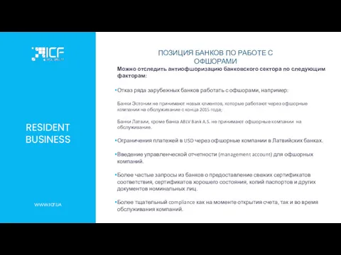 RESIDENT BUSINESS Можно отследить антиофшоризацию банковского сектора по следующим факторам: