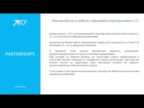 PARTNERSHIPS Позиция банков по работе с офшорами и партнерствами (LLP).