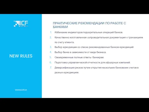 NEW RULES Избежание индикаторов подозрительных операций банков. Качественно изготовленная сопроводительная