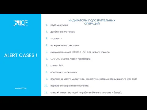 ALERT CASES ! круглые суммы; дробление платежей; «транзит»; не характерые