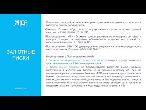 WWW.ICF.UA ВАЛЮТНЫЕ РИСКИ Операции с валютой, а также некоторые ограничения