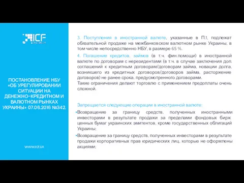 WWW.ICF.UA ПОСТАНОВЛЕНИЕ НБУ «ОБ УРЕГУЛИРОВАНИИ СИТУАЦИИ НА ДЕНЕЖНО-КРЕДИТНОМ И ВАЛЮТНОМ