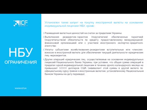 WWW.ICF.UA НБУ ОГРАНИЧЕНИЯ Установлен также запрет на покупку иностранной валюты