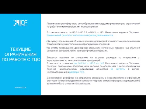 WWW.ICF.UA ТЕКУЩИЕ ОГРАНИЧЕНИЯ ПО РАБОТЕ С ТЦО Правилами трансфертного ценообразования