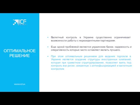 WWW.ICF.UA ОПТИМАЛЬНОЕ РЕШЕНИЕ Валютный контроль в Украине существенно ограничивает возможности