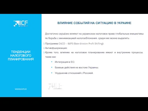 ТЕНДЕНЦИИ НАЛОГОВОГО ПЛАНИРОВАНИЯ WWW.ICF.UA ВЛИЯНИЕ СОБЫТИЙ НА СИТУАЦИЮ В УКРАИНЕ