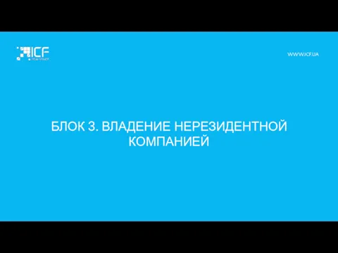 БЛОК 3. ВЛАДЕНИЕ НЕРЕЗИДЕНТНОЙ КОМПАНИЕЙ WWW.ICF.UA