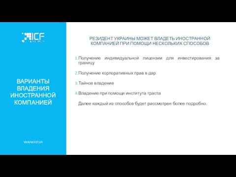 WWW.ICF.UA ВАРИАНТЫ ВЛАДЕНИЯ ИНОСТРАННОЙ КОМПАНИЕЙ РЕЗИДЕНТ УКРАИНЫ МОЖЕТ ВЛАДЕТЬ ИНОСТРАННОЙ