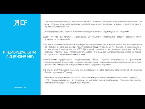 WWW.ICF.UA ИНДИВИДУАЛЬНАЯ ЛИЦЕНЗИЯ НБУ При получении индивидуальной лицензии НБУ, возможно