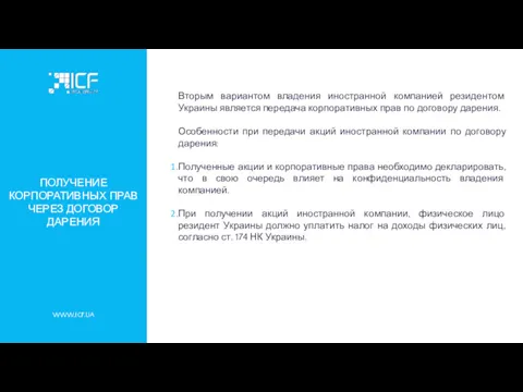 WWW.ICF.UA ПОЛУЧЕНИЕ КОРПОРАТИВНЫХ ПРАВ ЧЕРЕЗ ДОГОВОР ДАРЕНИЯ Вторым вариантом владения