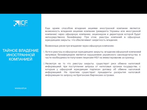 WWW.ICF.UA ТАЙНОЕ ВЛАДЕНИЕ ИНОСТРАННОЙ КОМПАНИЕЙ Еще одним способом владения акциями