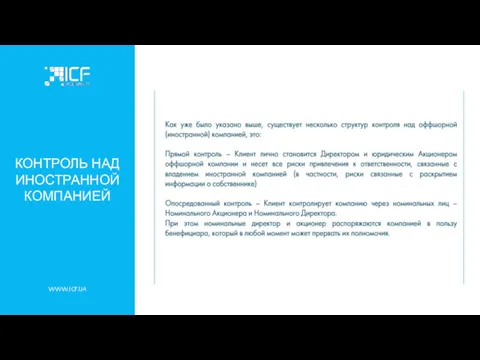 WWW.ICF.UA КОНТРОЛЬ НАД ИНОСТРАННОЙ КОМПАНИЕЙ