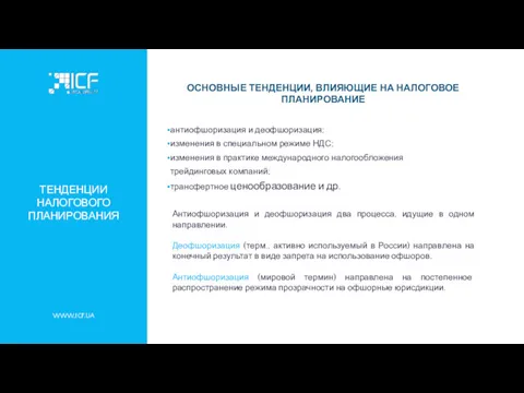 WWW.ICF.UA ТЕНДЕНЦИИ НАЛОГОВОГО ПЛАНИРОВАНИЯ ОСНОВНЫЕ ТЕНДЕНЦИИ, ВЛИЯЮЩИЕ НА НАЛОГОВОЕ ПЛАНИРОВАНИЕ