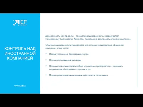 WWW.ICF.UA КОНТРОЛЬ НАД ИНОСТРАННОЙ КОМПАНИЕЙ