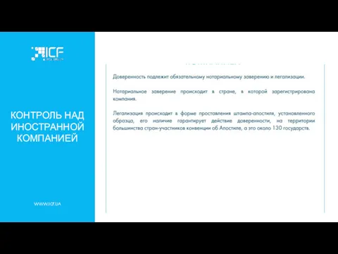 WWW.ICF.UA КОНТРОЛЬ НАД ИНОСТРАННОЙ КОМПАНИЕЙ