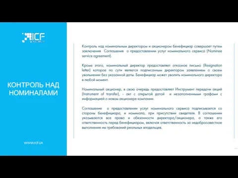 WWW.ICF.UA КОНТРОЛЬ НАД НОМИНАЛАМИ