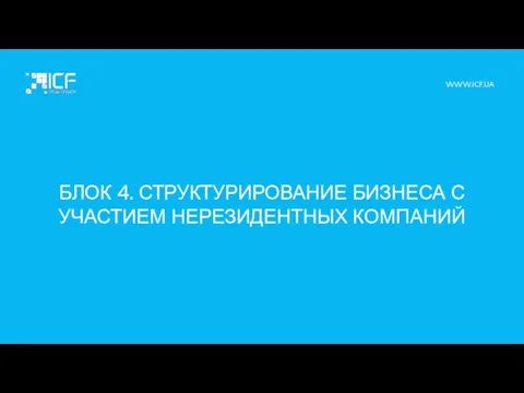 БЛОК 4. СТРУКТУРИРОВАНИЕ БИЗНЕСА С УЧАСТИЕМ НЕРЕЗИДЕНТНЫХ КОМПАНИЙ WWW.ICF.UA