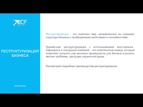 WWW.ICF.UA РЕСТРУКТУРИЗАЦИЯ БИЗНЕСА Реструктуризация – это комплекс мер, направленных на