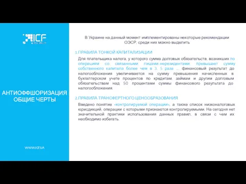 WWW.ICF.UA В Украине на данный момент имплементированы некоторые рекомендации ОЭСР,