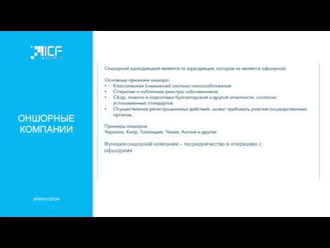 WWW.ICF.UA ОНШОРНЫЕ КОМПАНИИ Функция оншорной компании – посредничество в операциях с офшорами