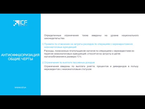 WWW.ICF.UA АНТИОФФШОРИЗАЦИЯ ОБЩИЕ ЧЕРТЫ Определенные ограничения также введены на уровне