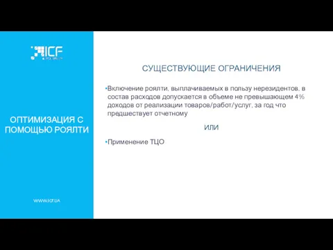 WWW.ICF.UA ОПТИМИЗАЦИЯ С ПОМОЩЬЮ РОЯЛТИ СУЩЕСТВУЮЩИЕ ОГРАНИЧЕНИЯ Включение роялти, выплачиваемых