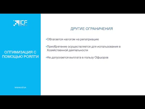 WWW.ICF.UA ОПТИМИЗАЦИЯ С ПОМОЩЬЮ РОЯЛТИ ДРУГИЕ ОГРАНИЧЕНИЯ Облагается налогом на