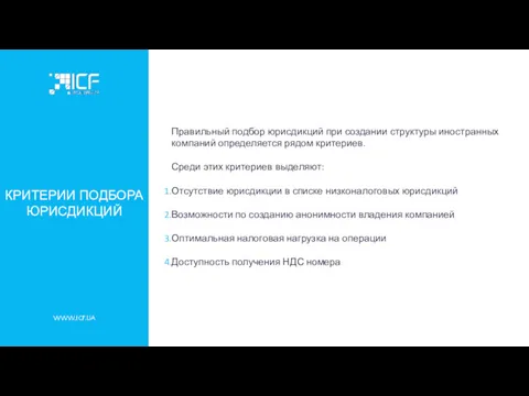 WWW.ICF.UA КРИТЕРИИ ПОДБОРА ЮРИСДИКЦИЙ Правильный подбор юрисдикций при создании структуры