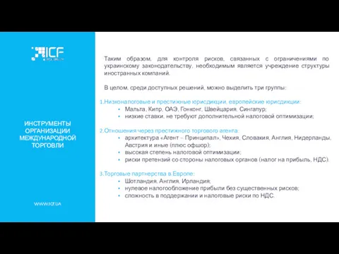 WWW.ICF.UA ИНСТРУМЕНТЫ ОРГАНИЗАЦИИ МЕЖДУНАРОДНОЙ ТОРГОВЛИ Таким образом, для контроля рисков,