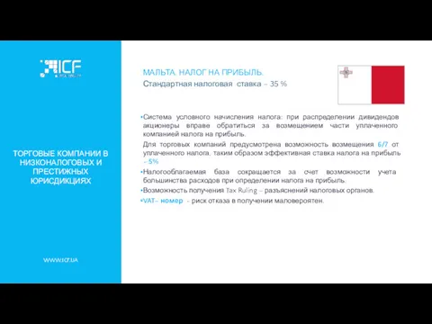 WWW.ICF.UA ТОРГОВЫЕ КОМПАНИИ В НИЗКОНАЛОГОВЫХ И ПРЕСТИЖНЫХ ЮРИСДИКЦИЯХ МАЛЬТА. НАЛОГ