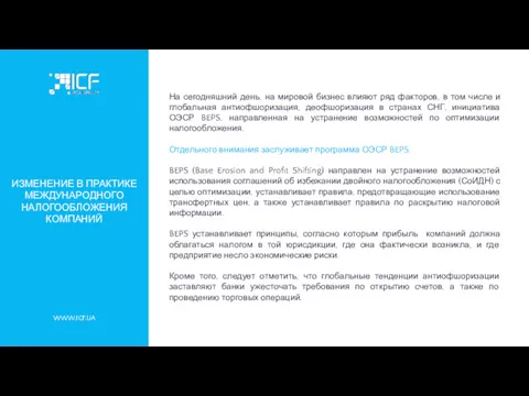 WWW.ICF.UA ИЗМЕНЕНИЕ В ПРАКТИКЕ МЕЖДУНАРОДНОГО НАЛОГООБЛОЖЕНИЯ КОМПАНИЙ На сегодняшний день,