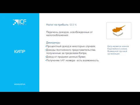 WWW.ICF.UA КИПР Налог на прибыль-12,5 % Перечень доходов, освобожденных от