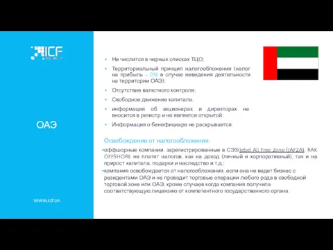 WWW.ICF.UA ОАЭ Освобождение от налогообложения: оффшорные компании, зарегистрированные в СЭЗ(Jebel