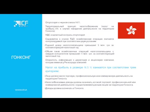 WWW.ICF.UA ГОНКОНГ Отсутствует в черном списке FATF; Территориальный принцип налогообложения