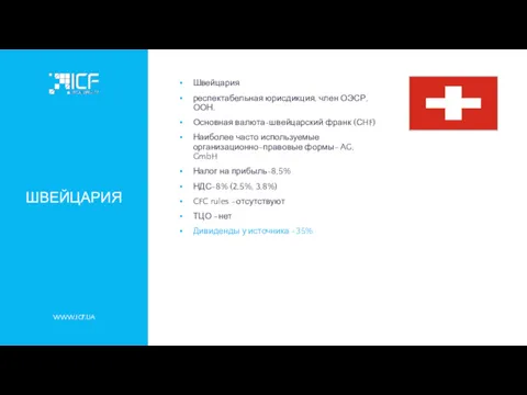 WWW.ICF.UA ШВЕЙЦАРИЯ Швейцария респектабельная юрисдикция, член ОЭСР, ООН. Основная валюта-швейцарский