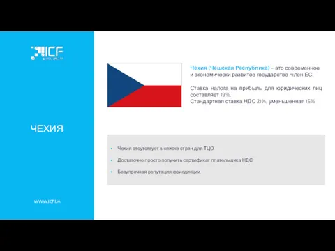 WWW.ICF.UA ЧЕХИЯ Чехия (Чешская Республика) – это современное и экономически