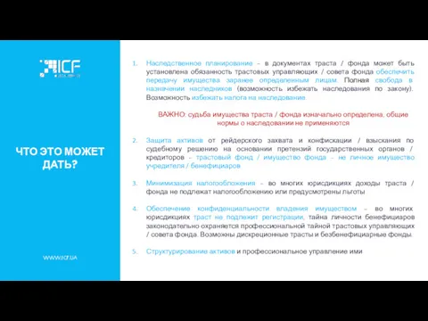 ЧТО ЭТО МОЖЕТ ДАТЬ? WWW.ICF.UA Наследственное планирование – в документах