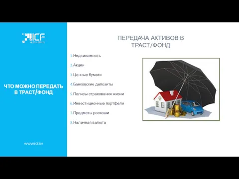 ЧТО МОЖНО ПЕРЕДАТЬ В ТРАСТ/ФОНД WWW.ICF.UA Недвижимость Акции Ценные бумаги