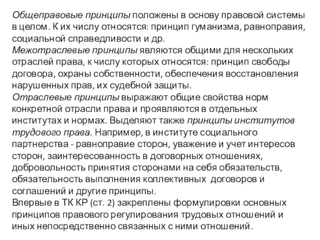 Общеправовые принципы положены в основу правовой системы в целом. К