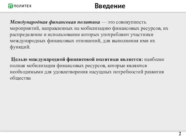 Введение Международная финансовая политика — это совокупность мероприятий, направленных на